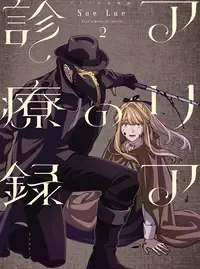 アリアの診療録