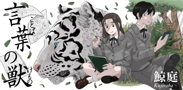 「言葉の獣」