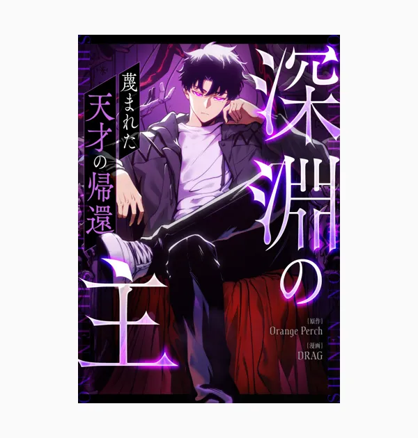深淵の主~蔑まれた天才の帰還~