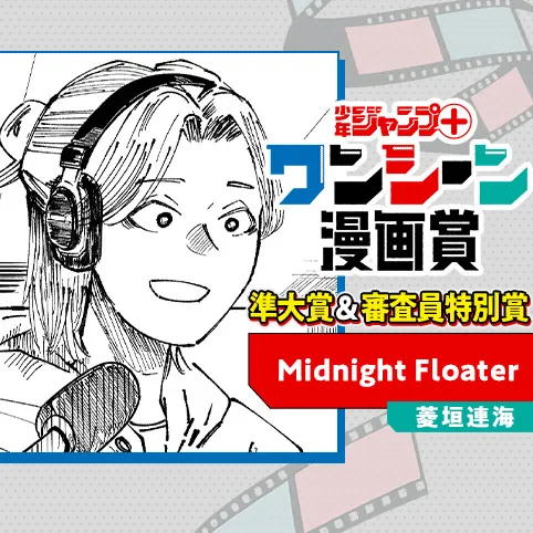 Midnight Floater/ワンシーン漫画賞