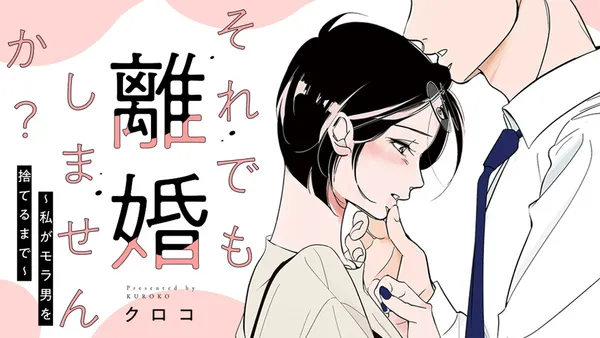 それでも離婚しませんか？ 〜私がモラ男を捨てるまで〜