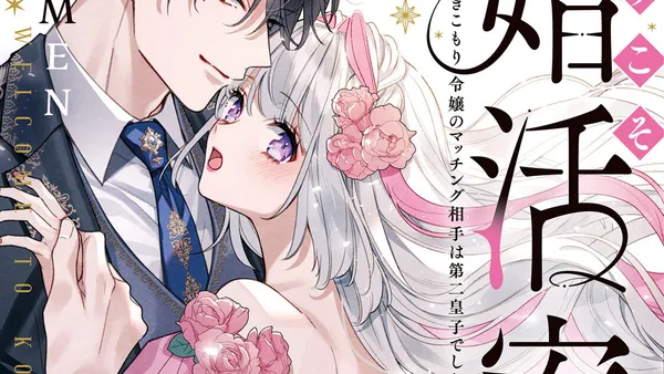 ようこそ婚活寮へ　～引きこもり令嬢のマッチング相手は第二皇子でした！？～