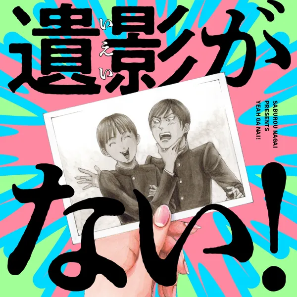 遺影がない！