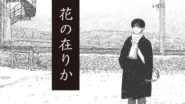 花の在りか