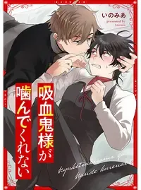 吸血鬼様が噛んでくれない