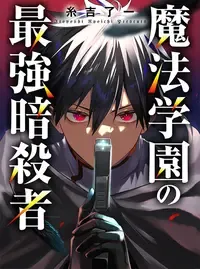 魔法学園の最強暗殺者