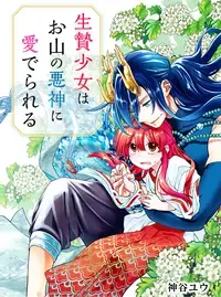 生贄少女はお山の悪神に愛でられる