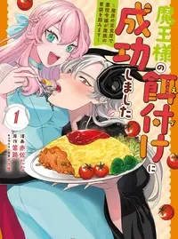 魔王様の餌付けに成功しました ~魔界の定食屋で悪役令嬢が魔族の胃袋を掴みます~