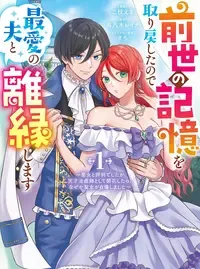 前世の記憶を取り戻したので最愛の夫と離縁します 〜悪女と評判でしたが天才治癒師として開花したら、なぜか聖女が自爆しました〜