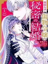 病弱な? 傷物令嬢の秘密の結婚 ~あなたを幸せにするために~