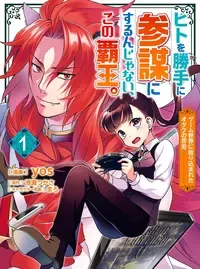 ヒトを勝手に参謀にするんじゃない、この覇王。 ~ゲーム世界に放り込まれたオタクの苦労~