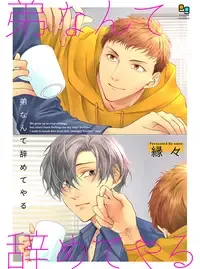 弟なんて辞めてやる