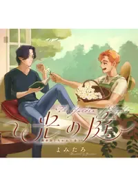 光の庭~調香師と失われた香り~