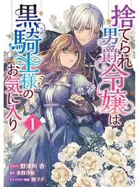 捨てられ男爵令嬢は黒騎士様のお気に入り