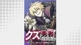 【単話版】クズ勇者のその日暮らし@COMIC(コロナ・コミックス)