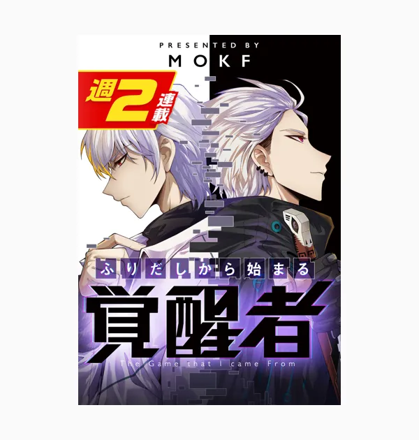 ふりだしから始まる覚醒者【週2連載版】