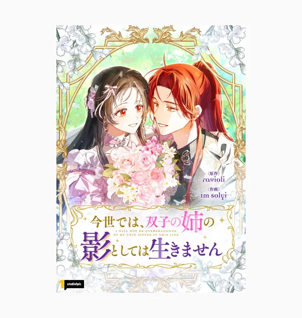 今世では、双子の姉の影としては生きません