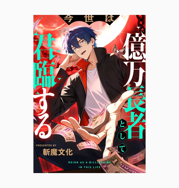 今世は億万長者として君臨する