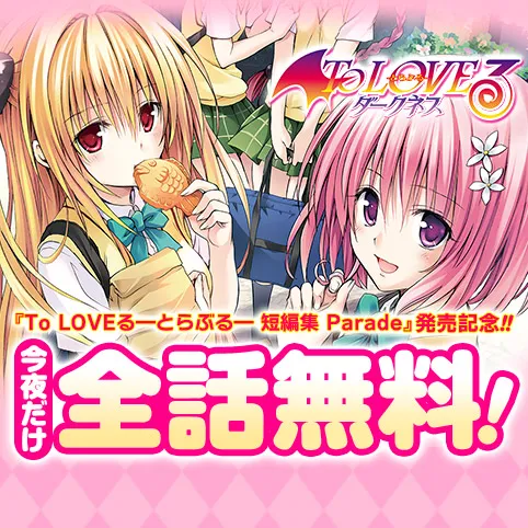 To LOVEる―とらぶる―ダークネス