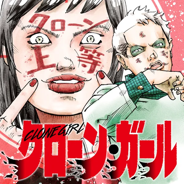 クローン・ガール