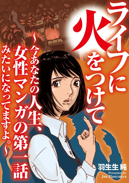 ライフに火をつけて 〜今あなたの人生、女性マンガの第一話みたいになってますよ。〜