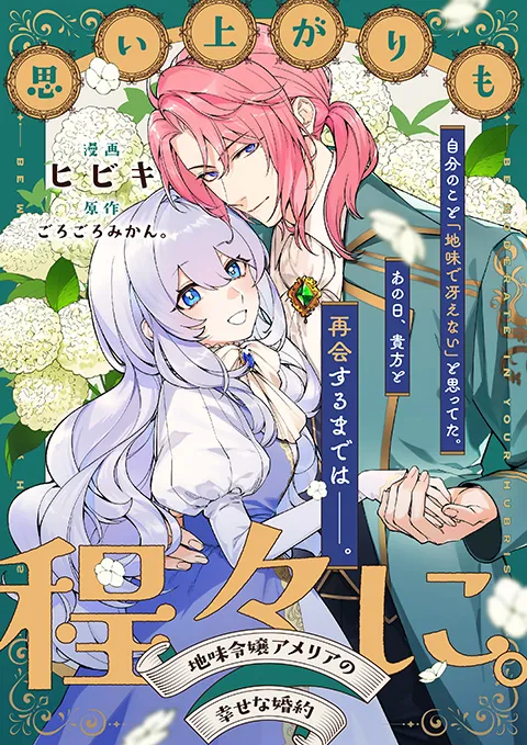思い上がりも程々に。地味令嬢アメリアの幸せな婚約