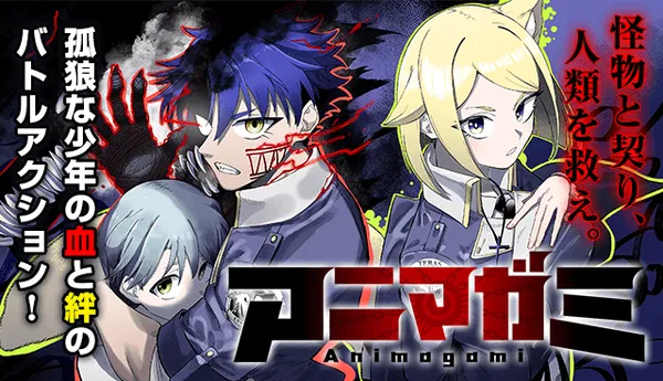 アニマガミ