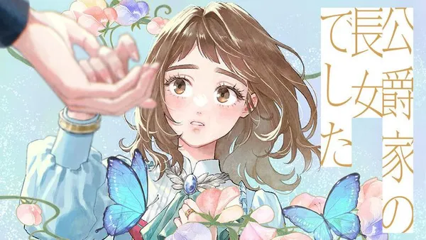 公爵家の長女でした