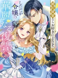 婚約破棄ならお好きにどうぞ。したたか令嬢の華麗なる復讐 アンソロジーコミック