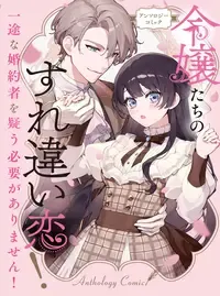令嬢たちのすれ違い恋! 一途の婚約者を疑う必要がありません! アンソロジーコミック