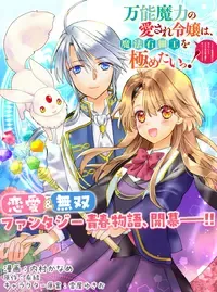 万能魔力の愛され令嬢は、魔法石細工を極めたいっ!