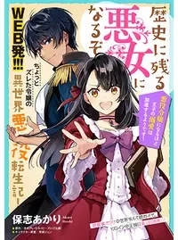 歴史に残る悪女になるぞ 悪役令嬢になるほど王子の溺愛は加速するようです!