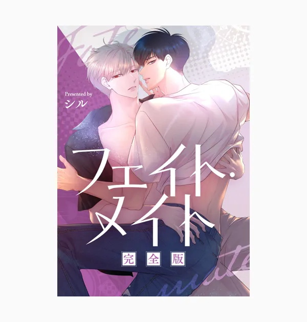 フェイト・メイト 完全版