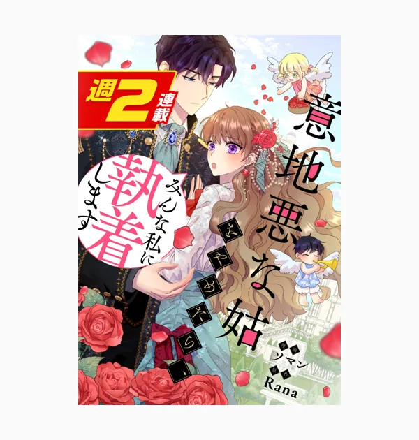 意地悪な姑をやめたら、みんな私に執着します【週2連載版】