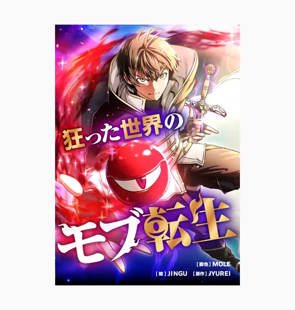 狂った世界のモブ転生