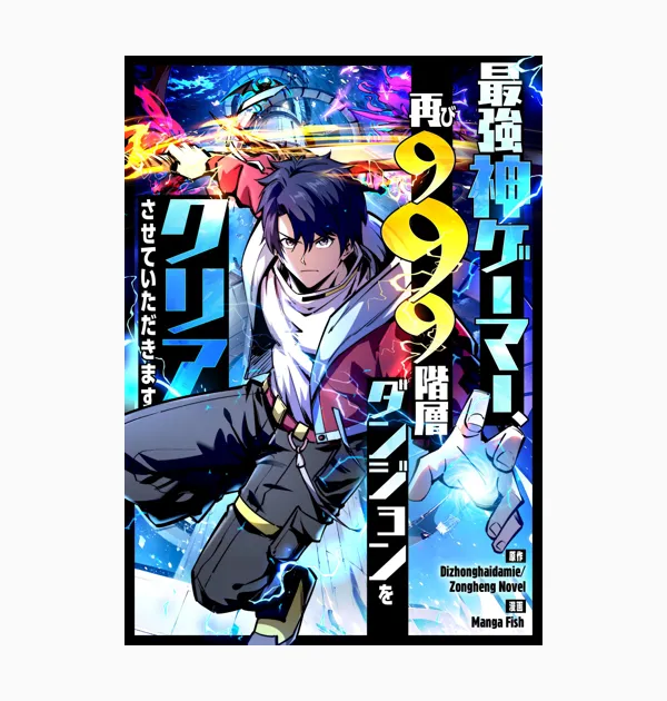 最強神ゲーマー、再び999階層ダンジョンをクリアさせていただきます