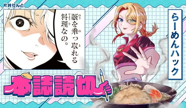 らーめんハック