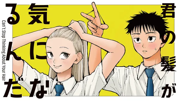君の髪が気になるんだ