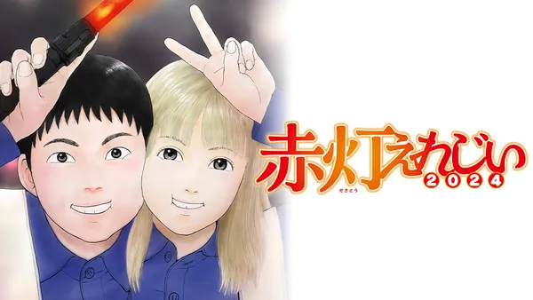 赤灯えれじい2024