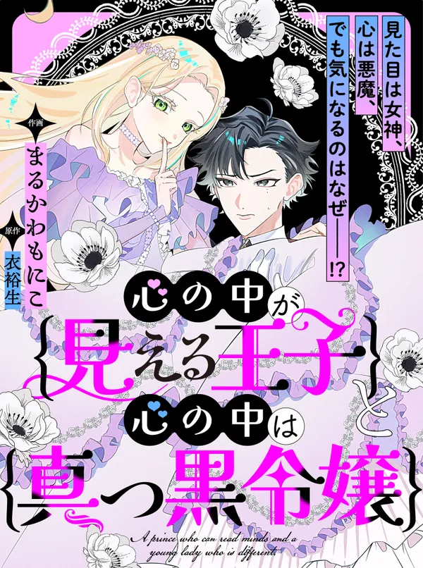 心の中が見える王子と心の中は真っ黒令嬢
