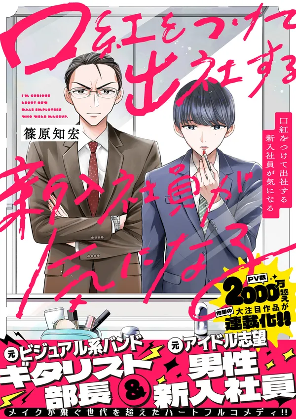 口紅をつけて出社する新入社員が気になる