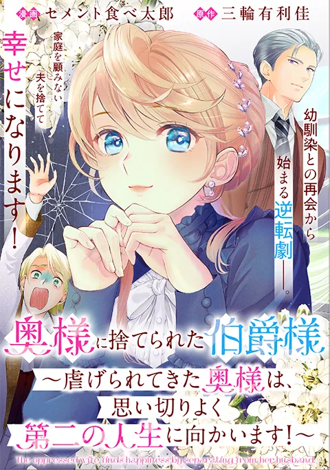 奥様に捨てられた伯爵様~虐げられてきた奥様は、思い切りよく第二の人生に向かいます!~
