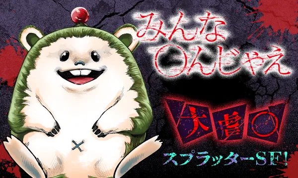 みんな○んじゃえ