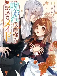 呪われ侯爵様の訳ありメイド