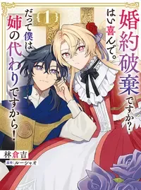 婚約破棄ですか?はい喜んで。だって僕は姉の代わりですから!