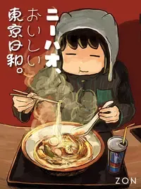 ニーハオ、おいしい東京日和。