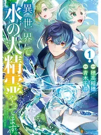 異世界で水の大精霊やってます。