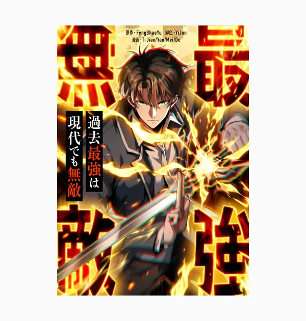 過去最強は現代でも無敵