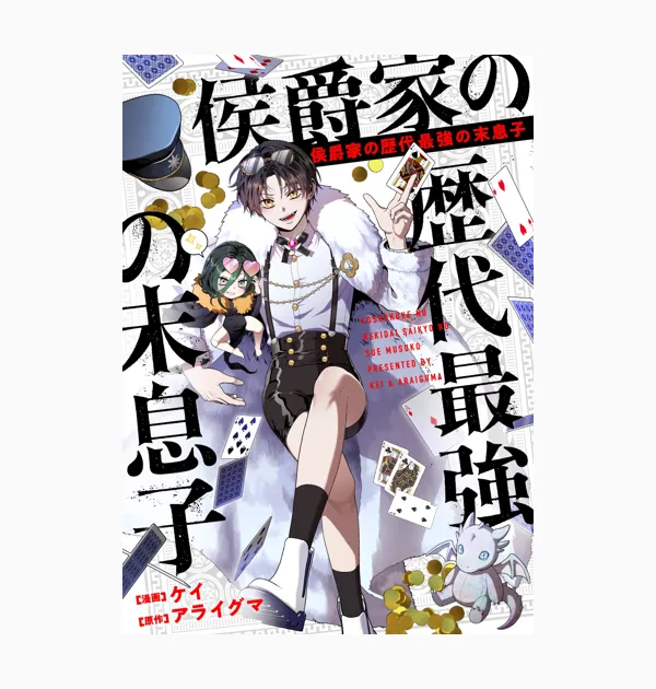 侯爵家の歴代最強の末息子