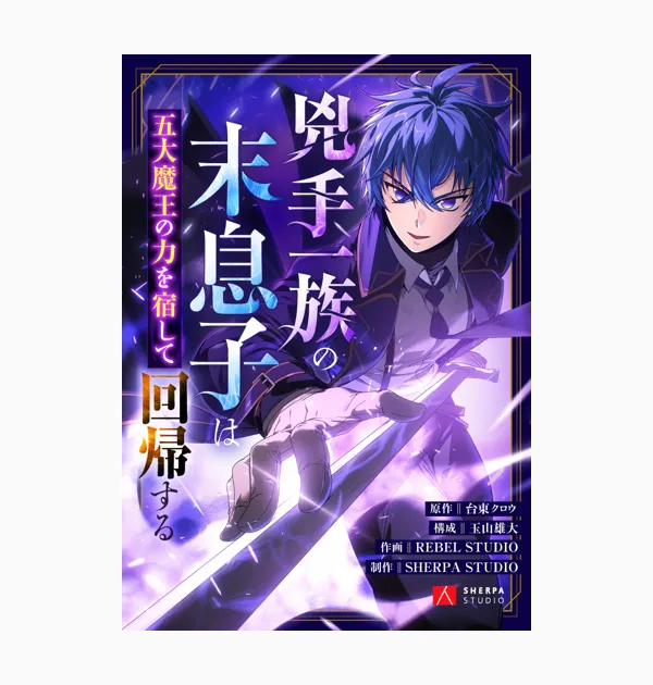 兇手一族の末息子は五大魔王の力を宿して回帰する